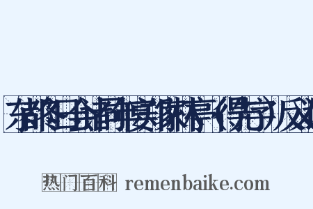 东都冬日会诸同年宴郑家林亭（得先字）反义词是什么意思的图片